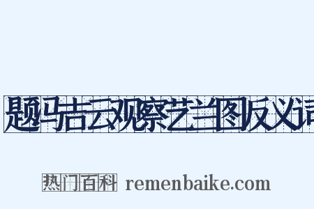 题冯吉云观察艺兰图反义词是什么意思的图片